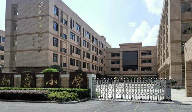 合肥市朝霞小学信息化建设案例