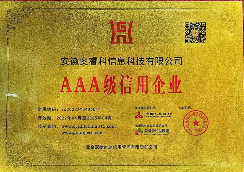AAA级信用企业证书