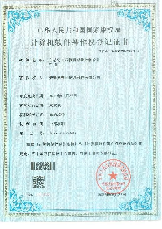 自动化工业相机集成控制软件 V1.0 著作权证书
