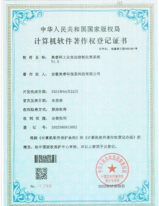 睿科智能工业相机成像控制软件 V1.0 著作权证书