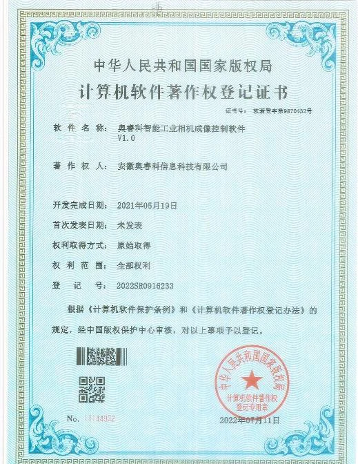 睿科智能交通图像录制软件 V1.0 著作权证书